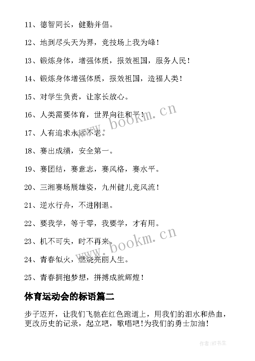 体育运动会的标语 社区运动会的宣传标语(优秀7篇)