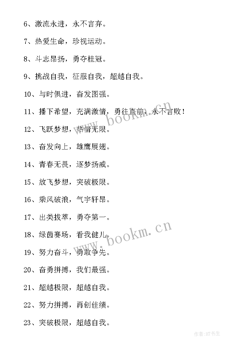 体育运动会的标语 社区运动会的宣传标语(优秀7篇)