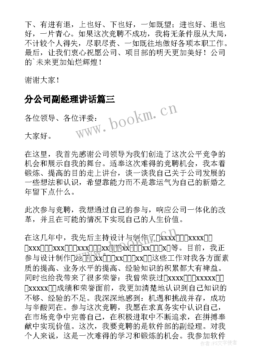 分公司副经理讲话(通用10篇)