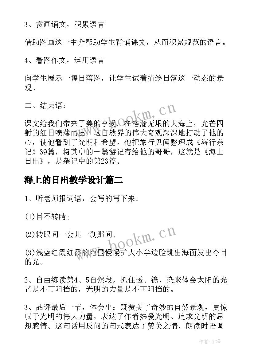 最新海上的日出教学设计(模板5篇)