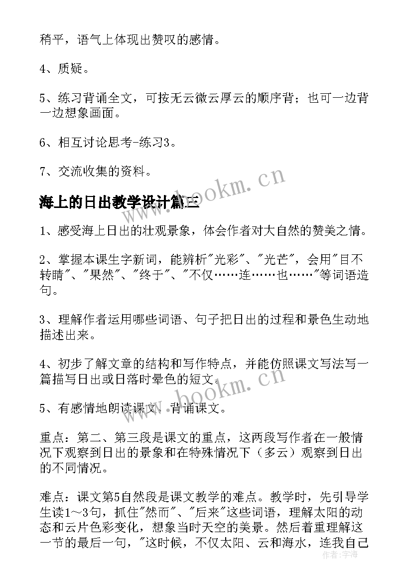 最新海上的日出教学设计(模板5篇)