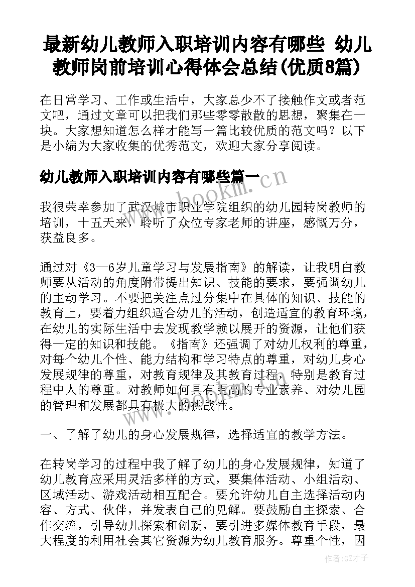 最新幼儿教师入职培训内容有哪些 幼儿教师岗前培训心得体会总结(优质8篇)