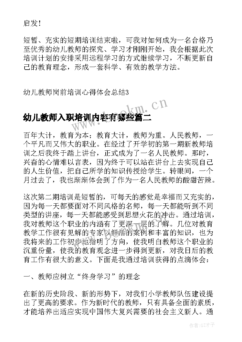 最新幼儿教师入职培训内容有哪些 幼儿教师岗前培训心得体会总结(优质8篇)