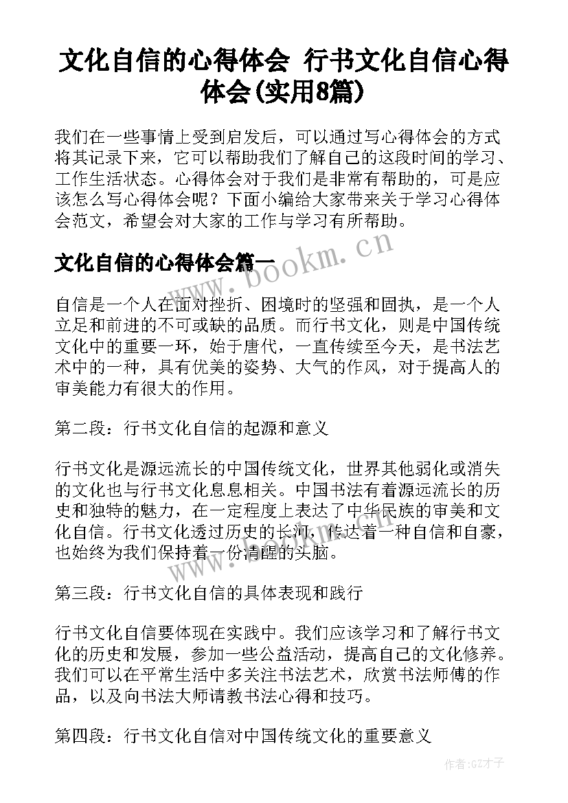 文化自信的心得体会 行书文化自信心得体会(实用8篇)