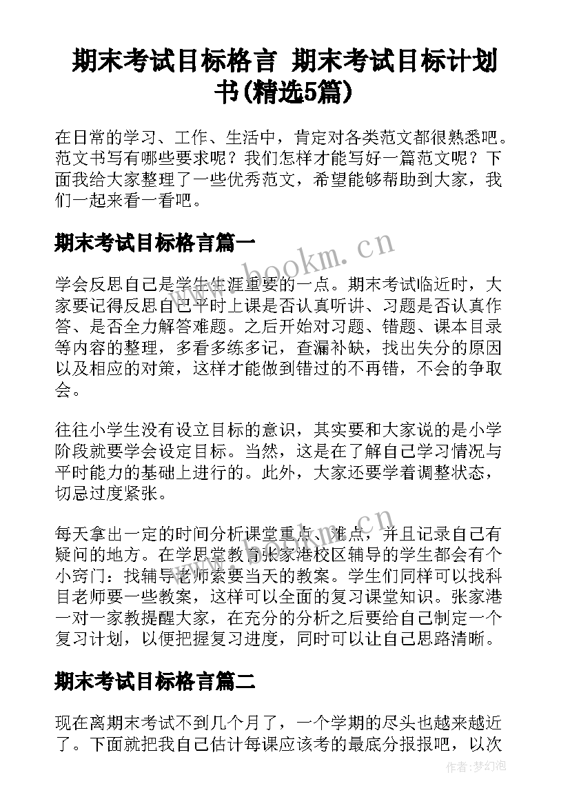 期末考试目标格言 期末考试目标计划书(精选5篇)