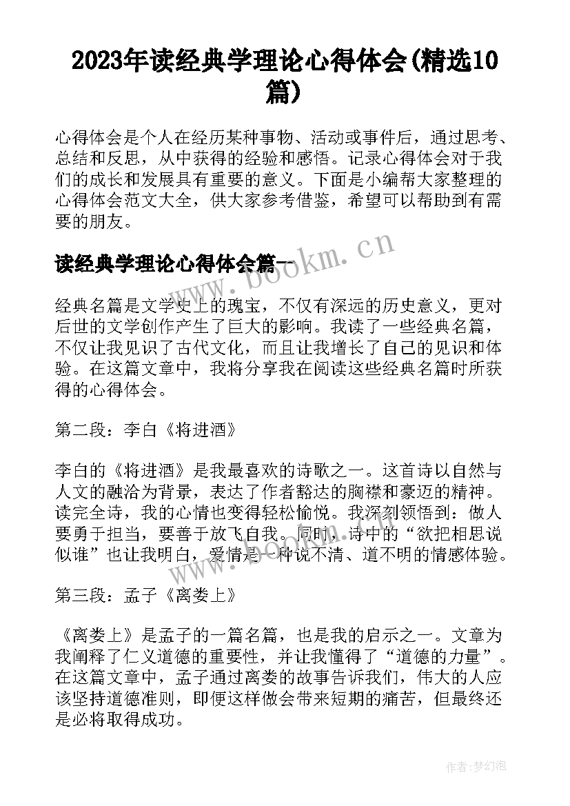 2023年读经典学理论心得体会(精选10篇)