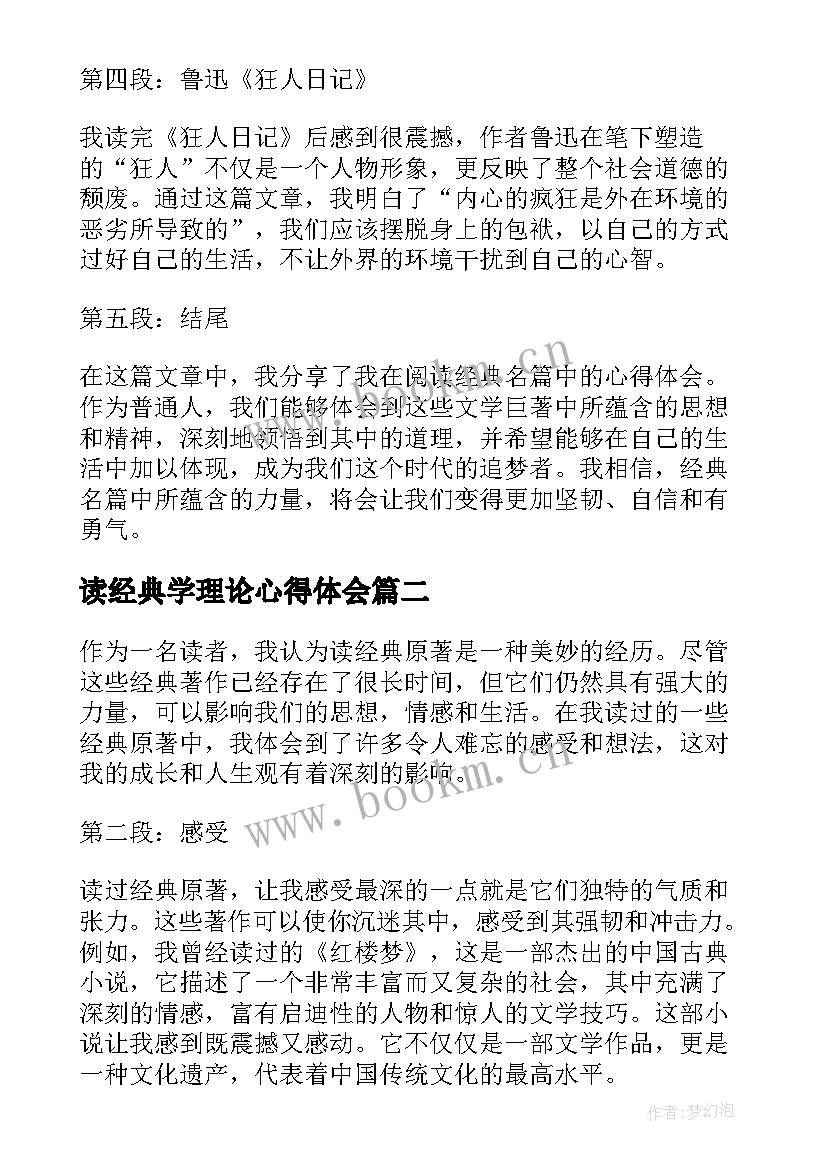 2023年读经典学理论心得体会(精选10篇)