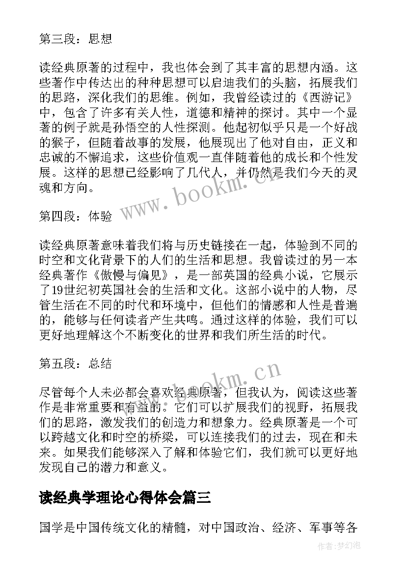 2023年读经典学理论心得体会(精选10篇)