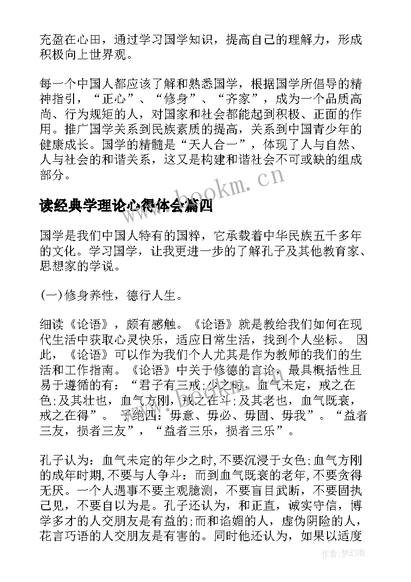 2023年读经典学理论心得体会(精选10篇)