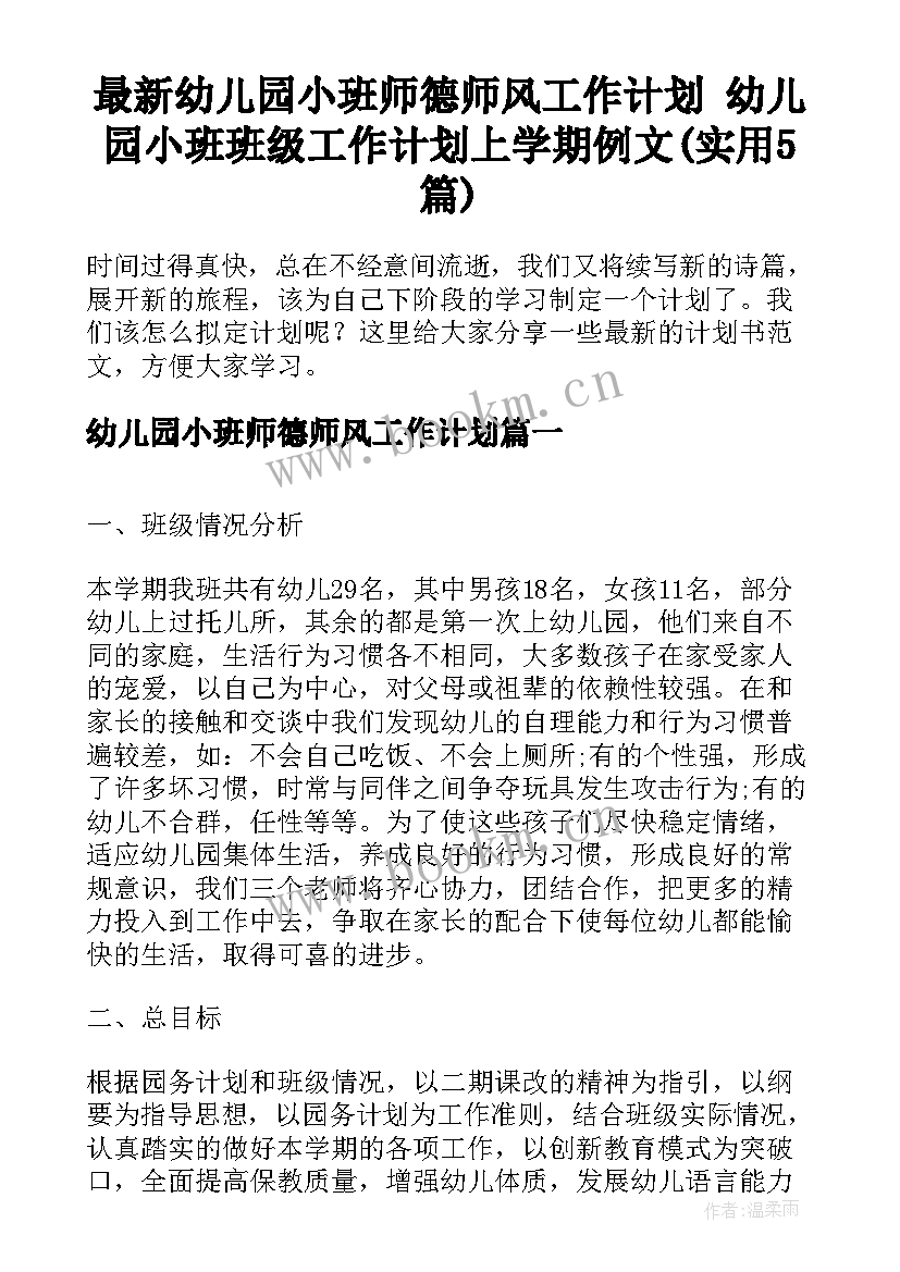 最新幼儿园小班师德师风工作计划 幼儿园小班班级工作计划上学期例文(实用5篇)