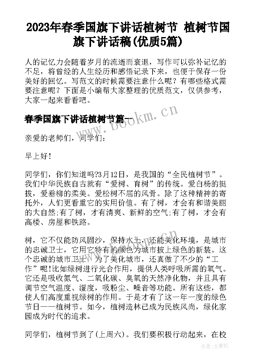 2023年春季国旗下讲话植树节 植树节国旗下讲话稿(优质5篇)