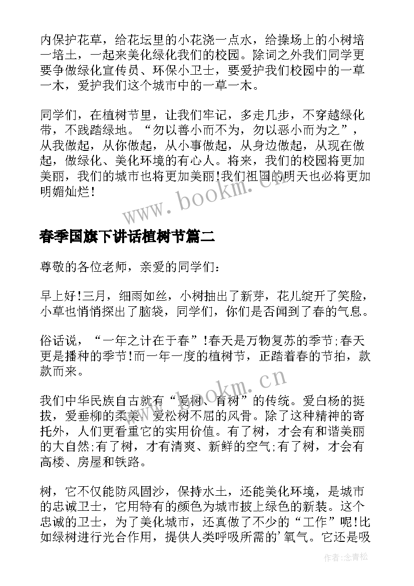 2023年春季国旗下讲话植树节 植树节国旗下讲话稿(优质5篇)