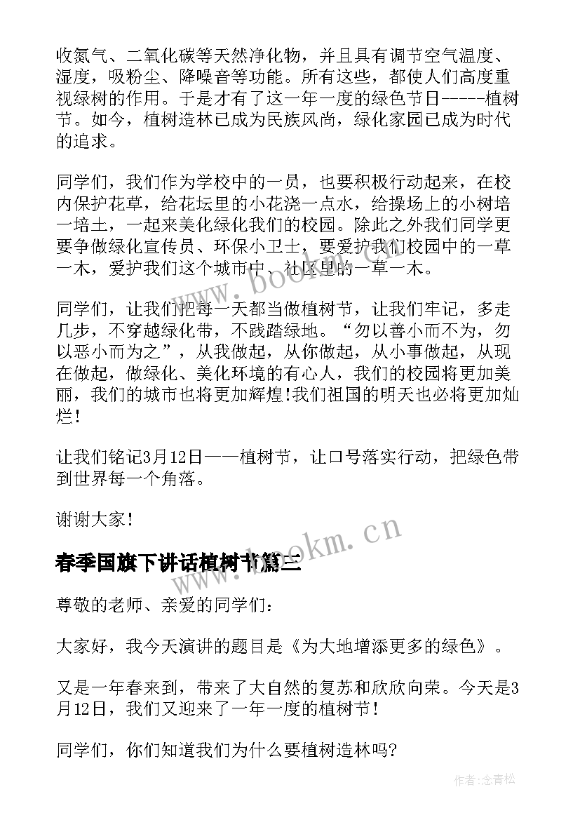 2023年春季国旗下讲话植树节 植树节国旗下讲话稿(优质5篇)