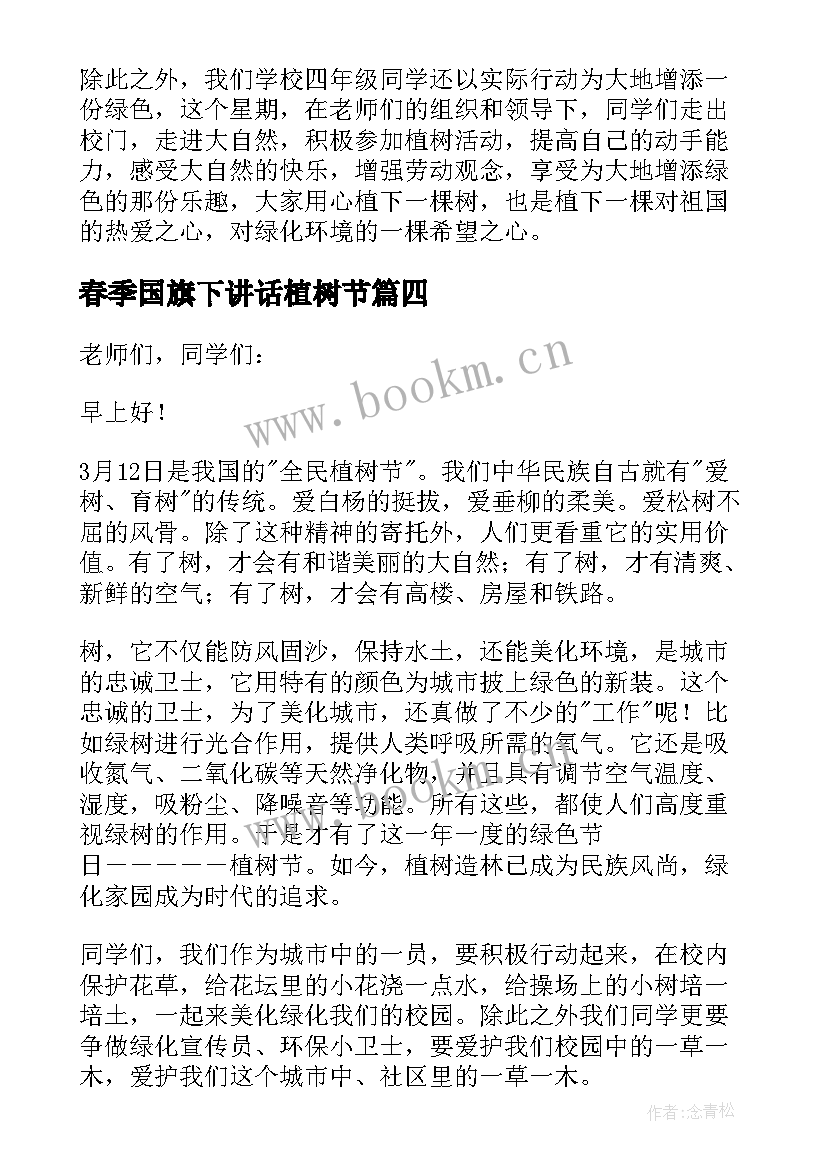 2023年春季国旗下讲话植树节 植树节国旗下讲话稿(优质5篇)