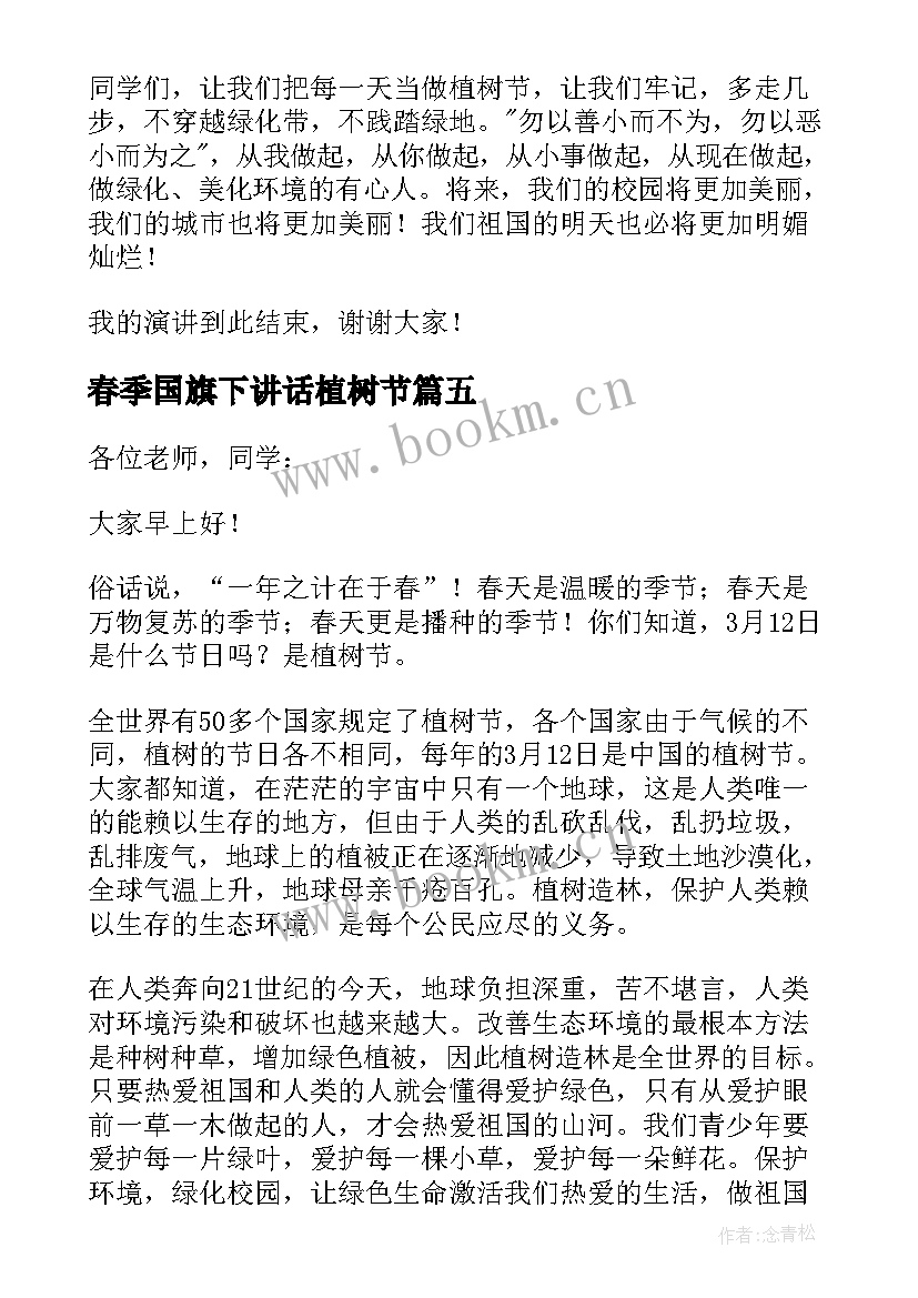 2023年春季国旗下讲话植树节 植树节国旗下讲话稿(优质5篇)