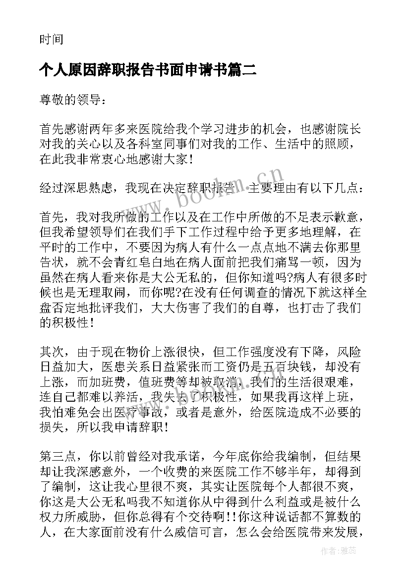 个人原因辞职报告书面申请书(通用8篇)