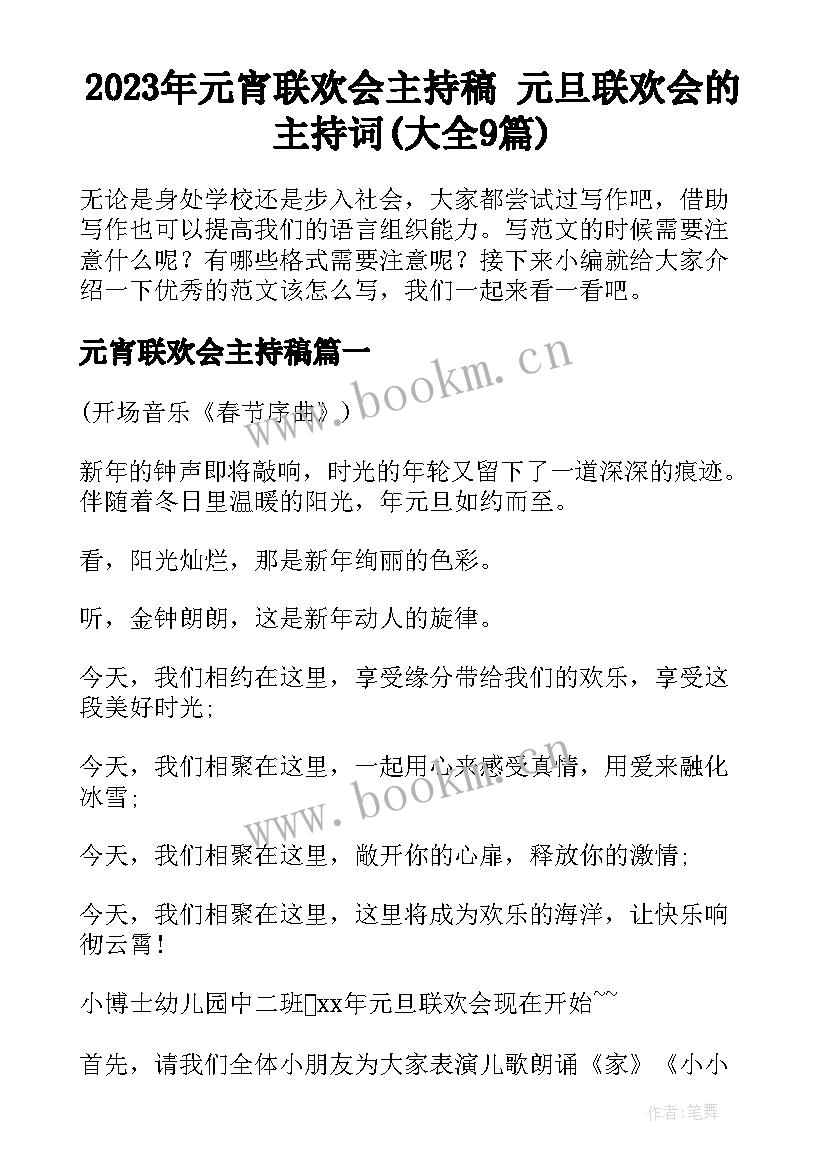 2023年元宵联欢会主持稿 元旦联欢会的主持词(大全9篇)