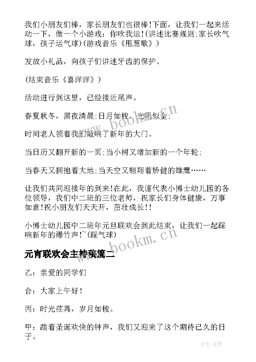 2023年元宵联欢会主持稿 元旦联欢会的主持词(大全9篇)