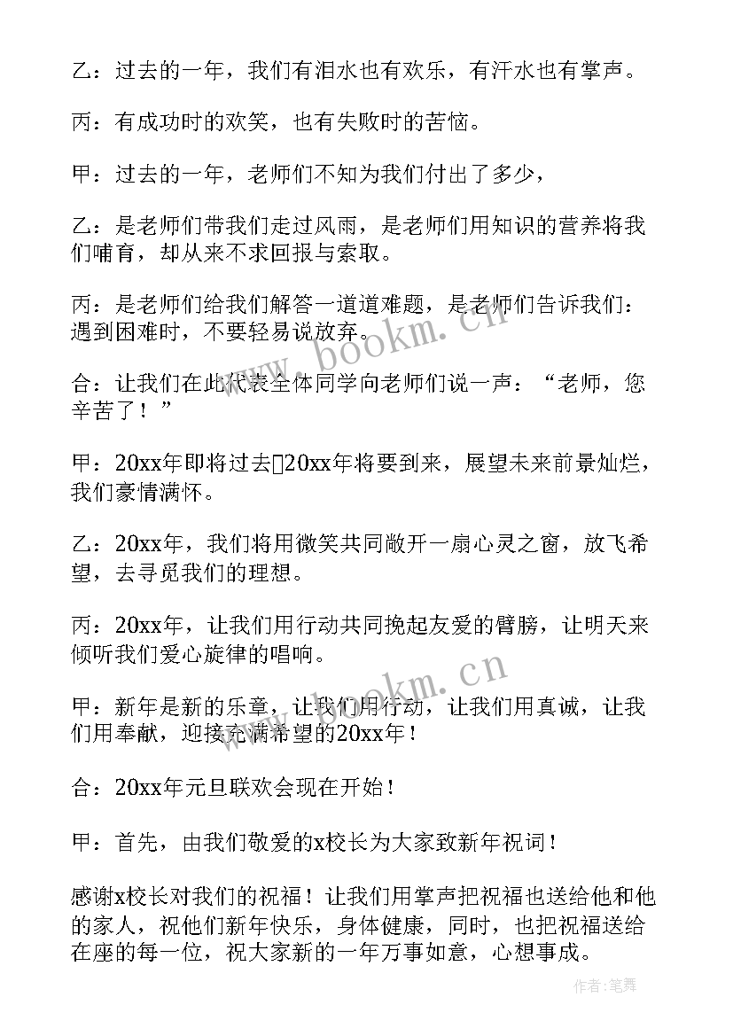 2023年元宵联欢会主持稿 元旦联欢会的主持词(大全9篇)