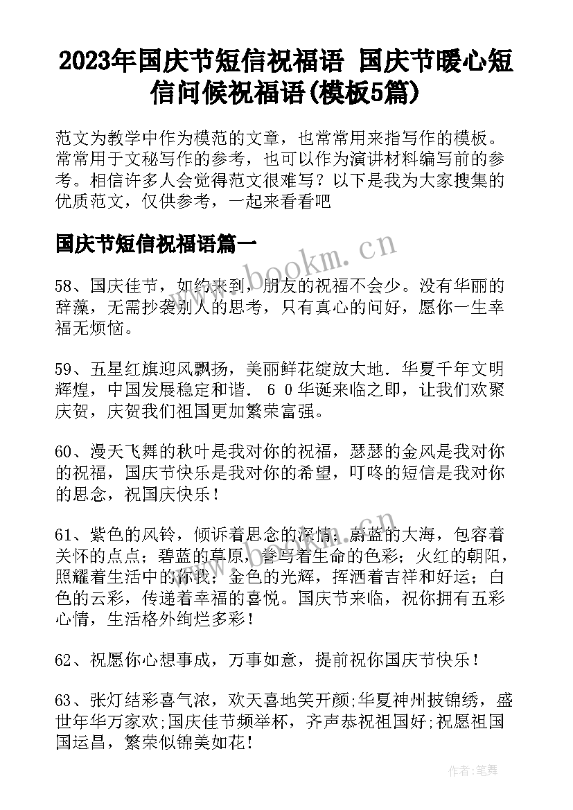 2023年国庆节短信祝福语 国庆节暖心短信问候祝福语(模板5篇)