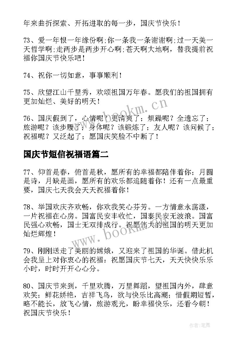 2023年国庆节短信祝福语 国庆节暖心短信问候祝福语(模板5篇)