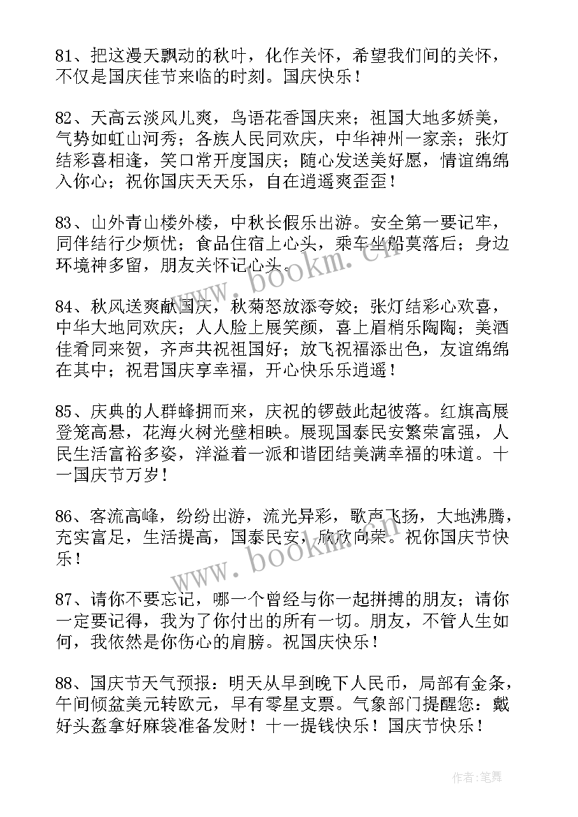 2023年国庆节短信祝福语 国庆节暖心短信问候祝福语(模板5篇)