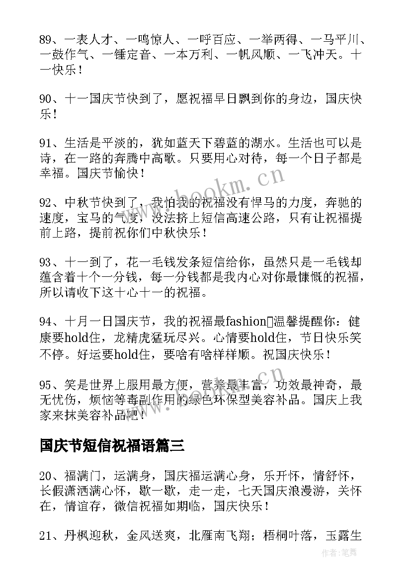 2023年国庆节短信祝福语 国庆节暖心短信问候祝福语(模板5篇)