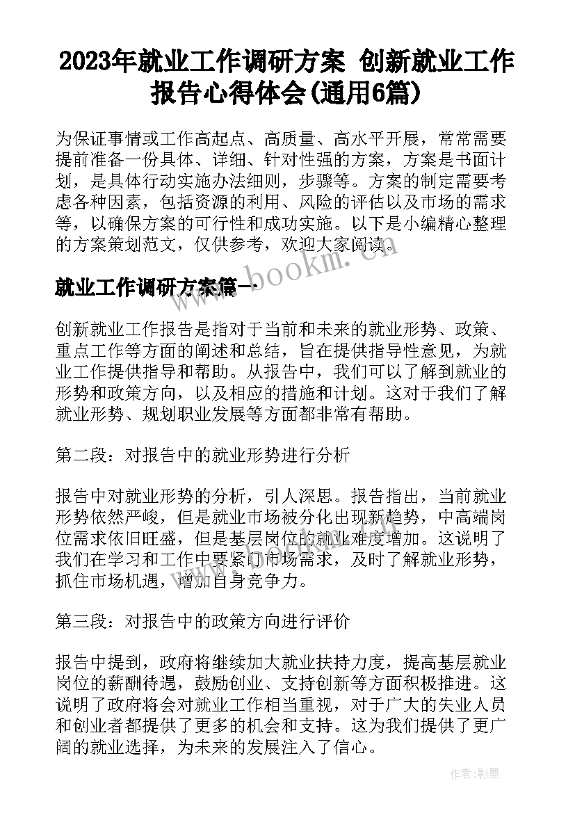 2023年就业工作调研方案 创新就业工作报告心得体会(通用6篇)