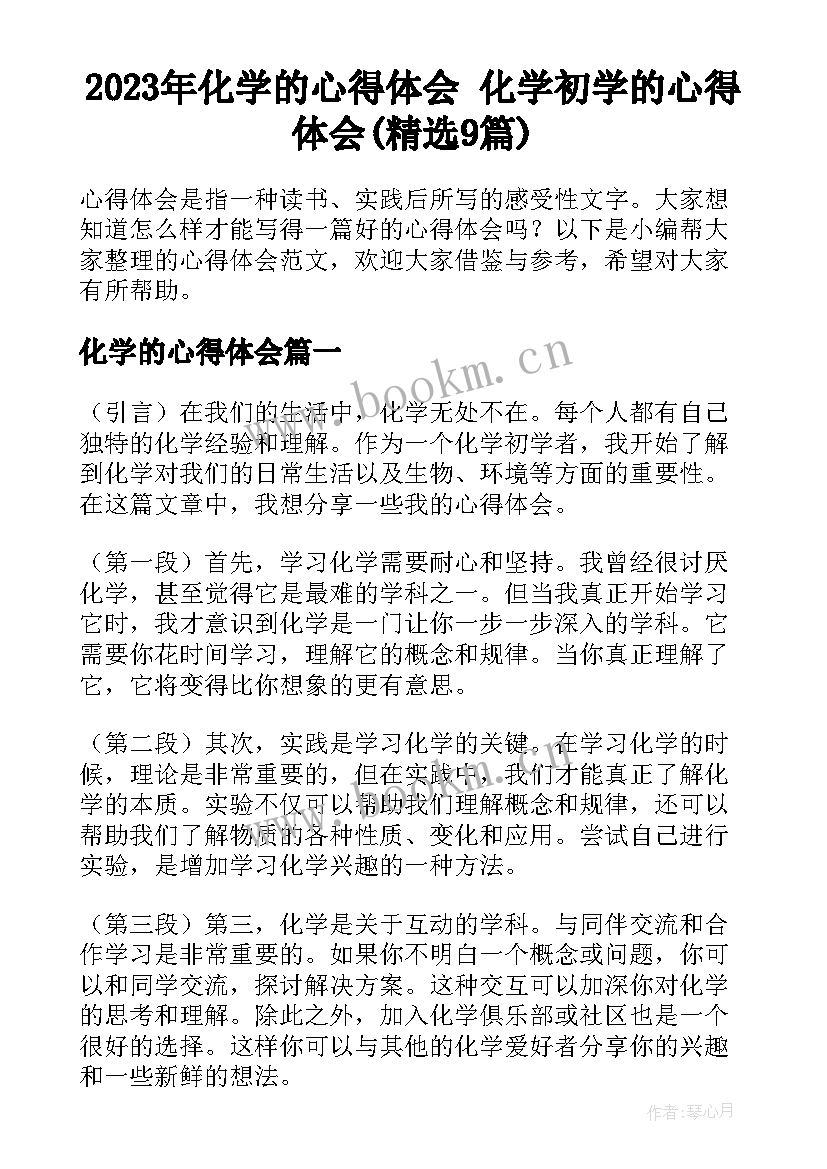 2023年化学的心得体会 化学初学的心得体会(精选9篇)