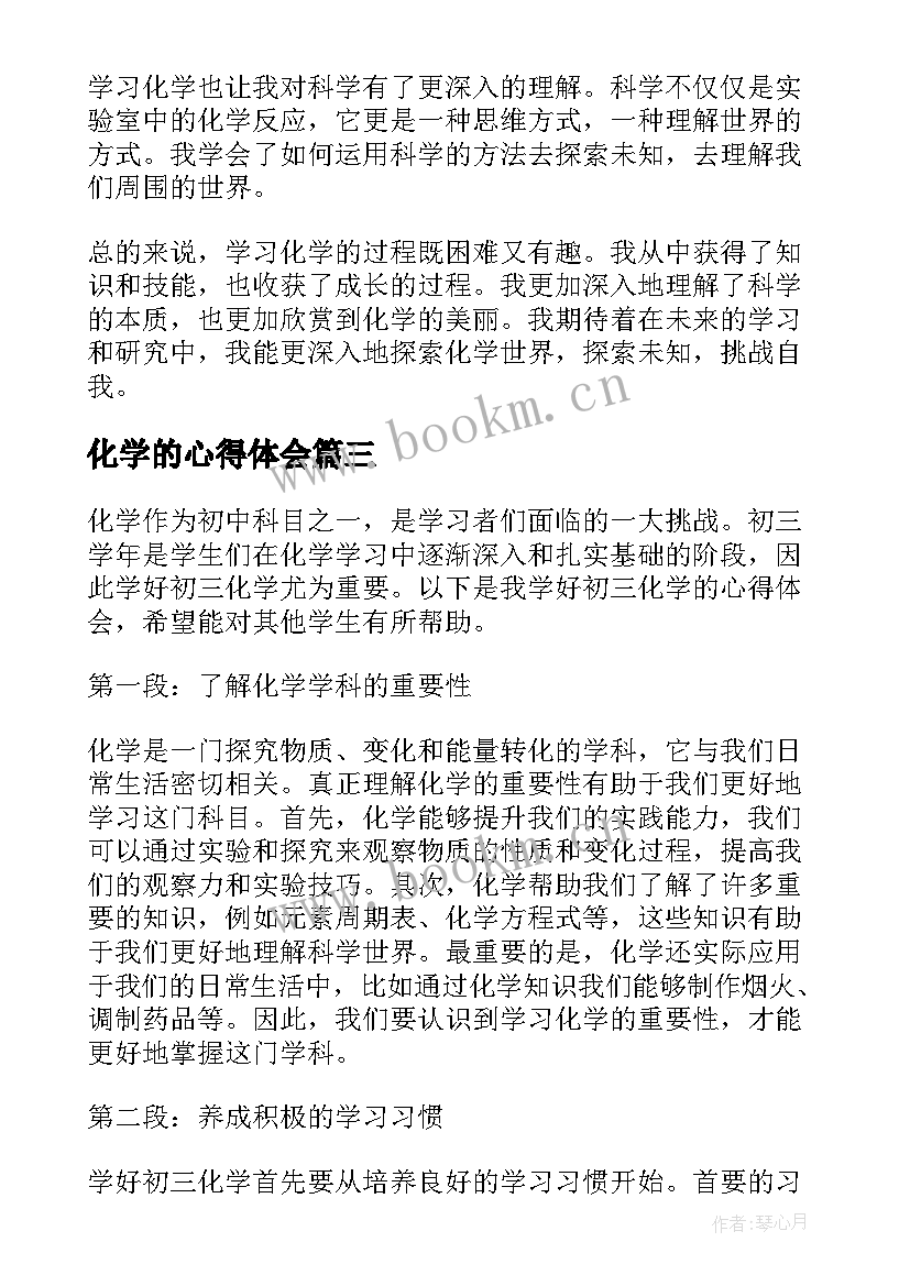 2023年化学的心得体会 化学初学的心得体会(精选9篇)