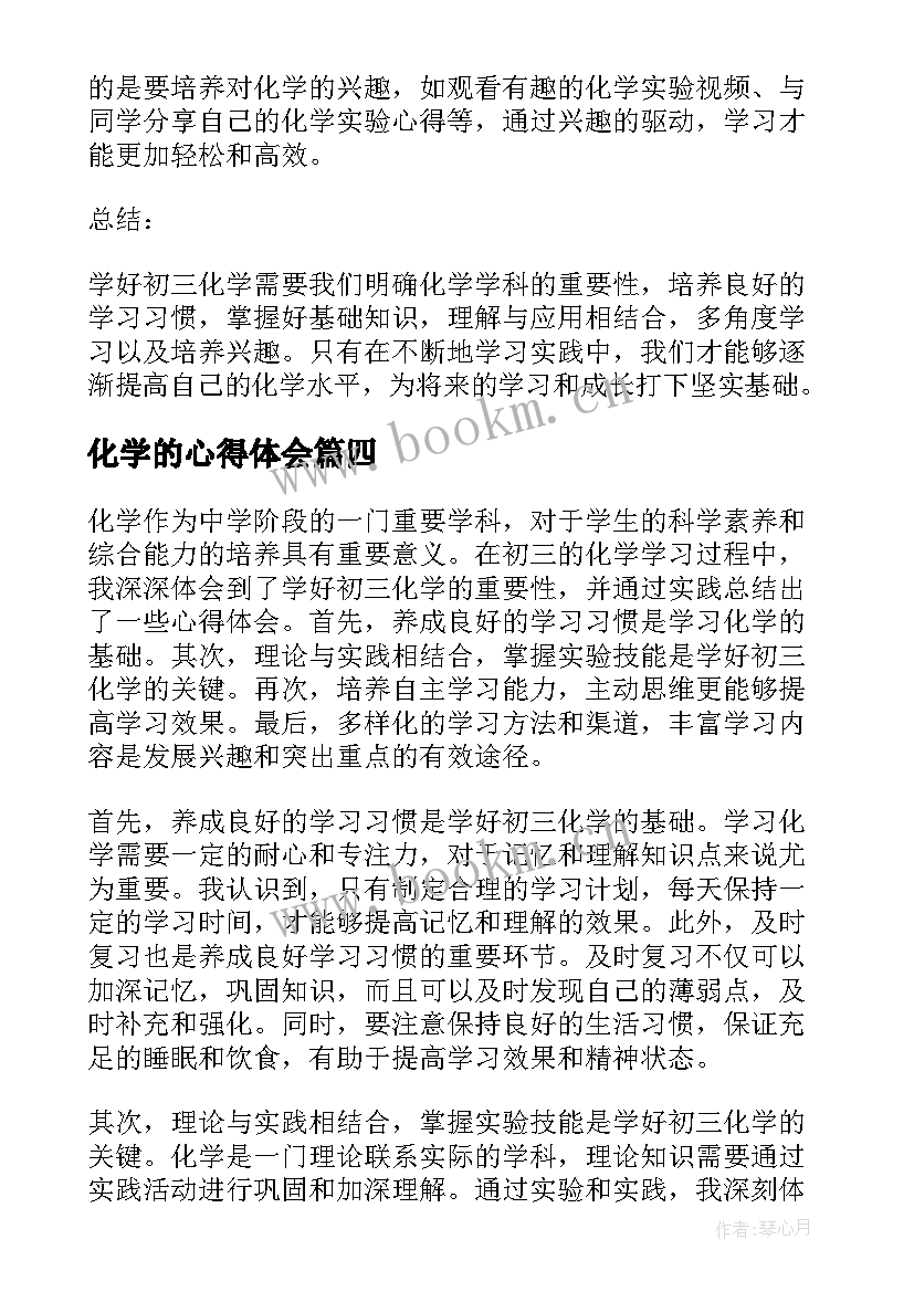 2023年化学的心得体会 化学初学的心得体会(精选9篇)