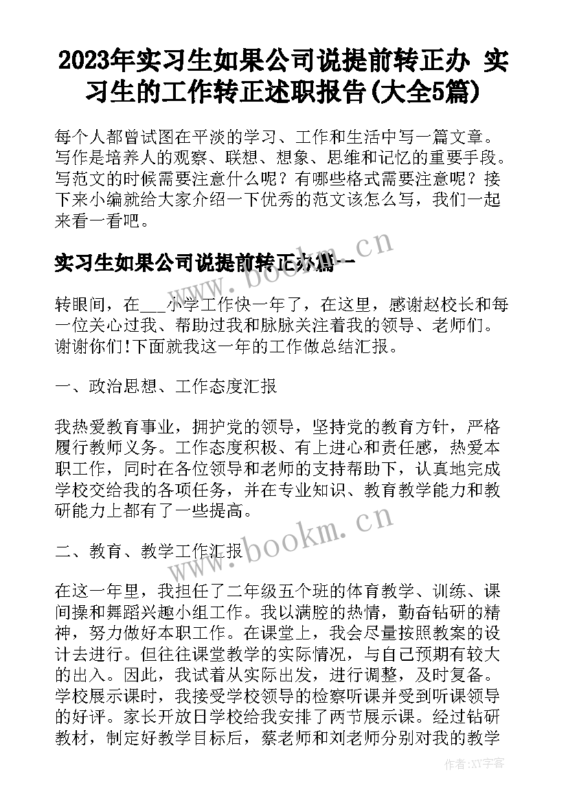 2023年实习生如果公司说提前转正办 实习生的工作转正述职报告(大全5篇)