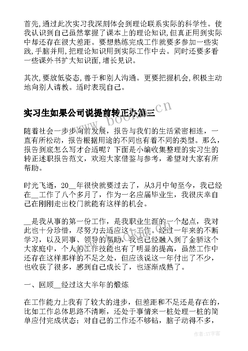 2023年实习生如果公司说提前转正办 实习生的工作转正述职报告(大全5篇)