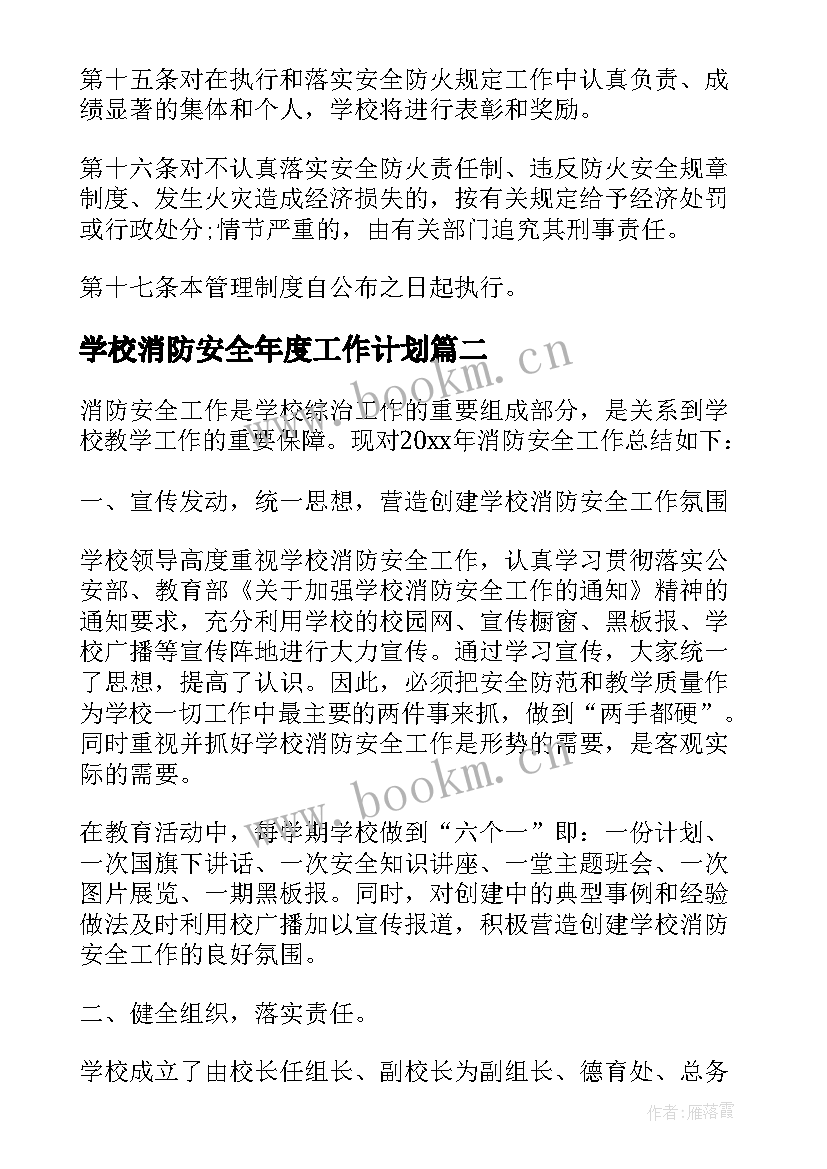 最新学校消防安全年度工作计划 学校消防安全工作制度(优秀9篇)