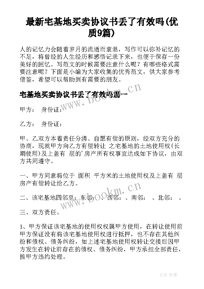 最新宅基地买卖协议书丢了有效吗(优质9篇)