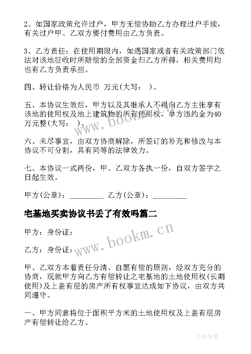 最新宅基地买卖协议书丢了有效吗(优质9篇)