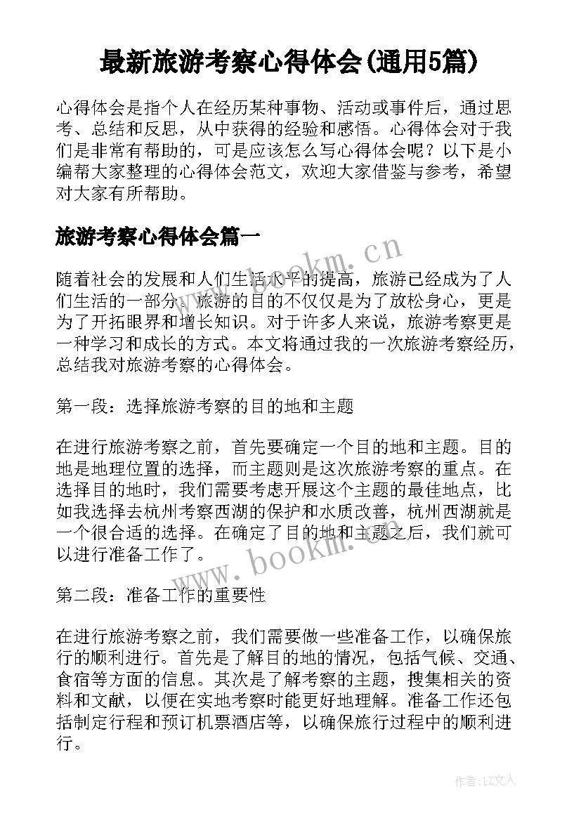 最新旅游考察心得体会(通用5篇)