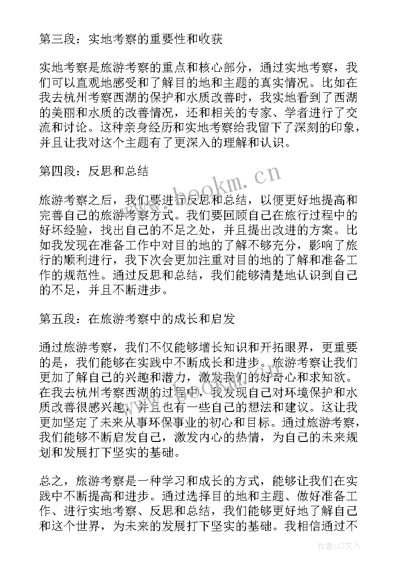 最新旅游考察心得体会(通用5篇)