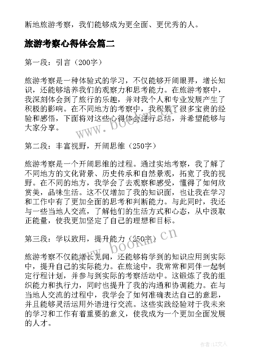 最新旅游考察心得体会(通用5篇)