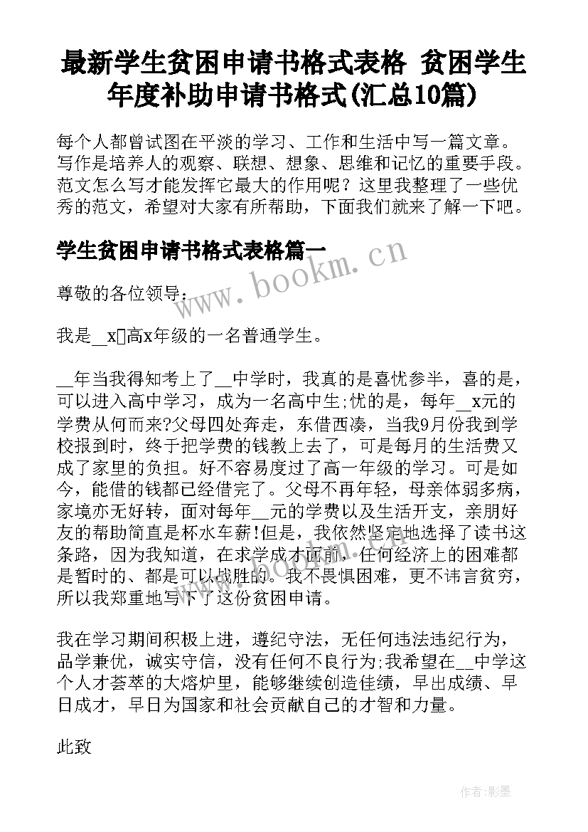 最新学生贫困申请书格式表格 贫困学生年度补助申请书格式(汇总10篇)