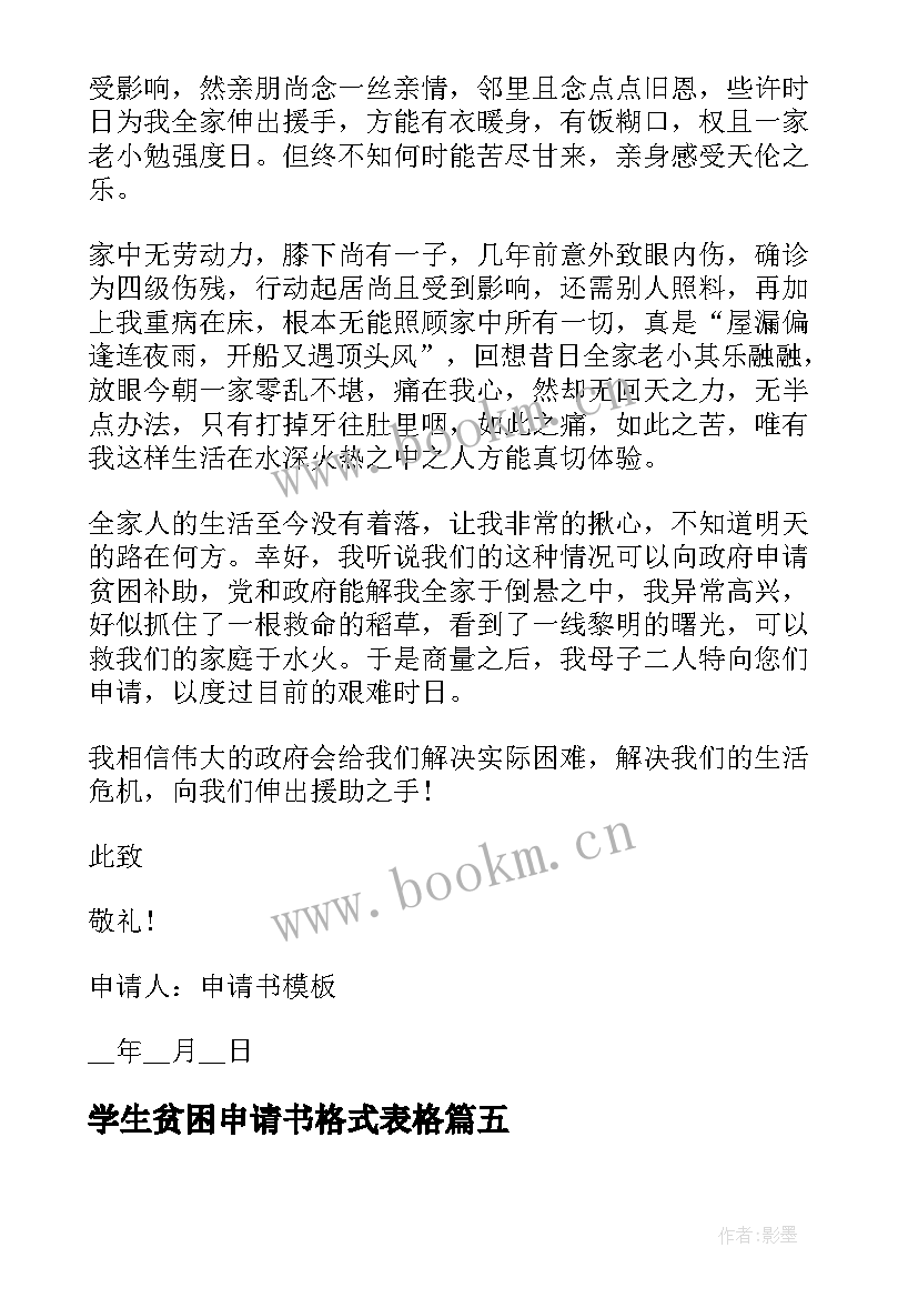 最新学生贫困申请书格式表格 贫困学生年度补助申请书格式(汇总10篇)