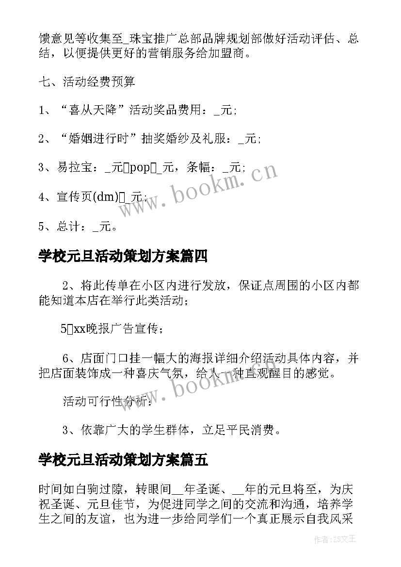 学校元旦活动策划方案(汇总5篇)