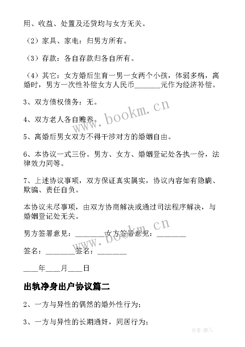 出轨净身出户协议(精选5篇)