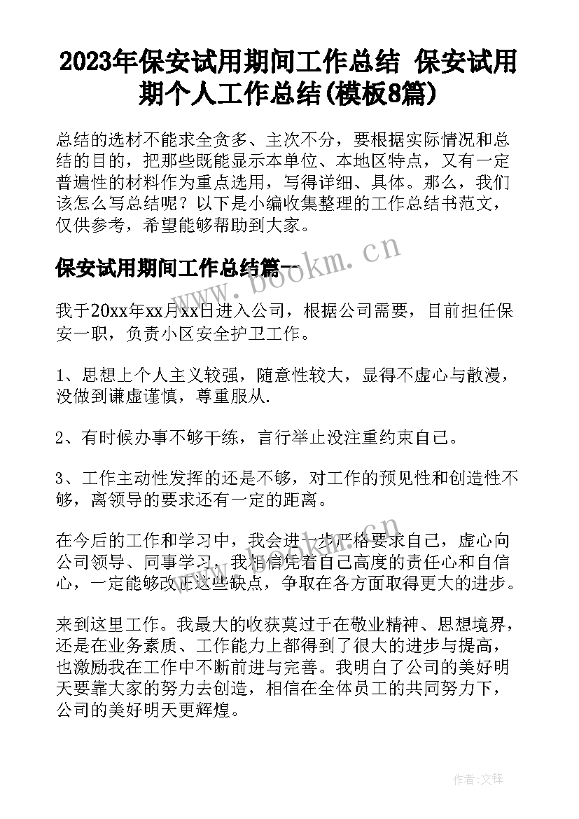 2023年保安试用期间工作总结 保安试用期个人工作总结(模板8篇)