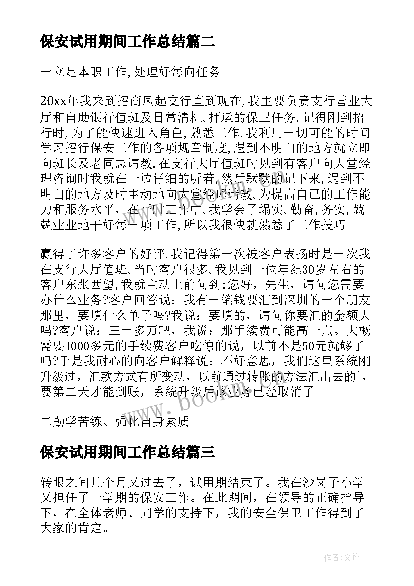 2023年保安试用期间工作总结 保安试用期个人工作总结(模板8篇)