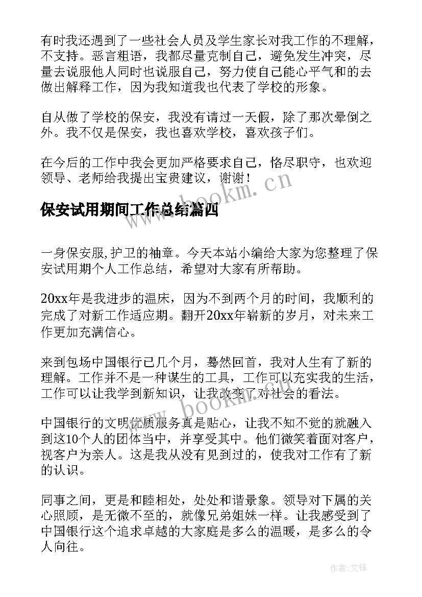 2023年保安试用期间工作总结 保安试用期个人工作总结(模板8篇)