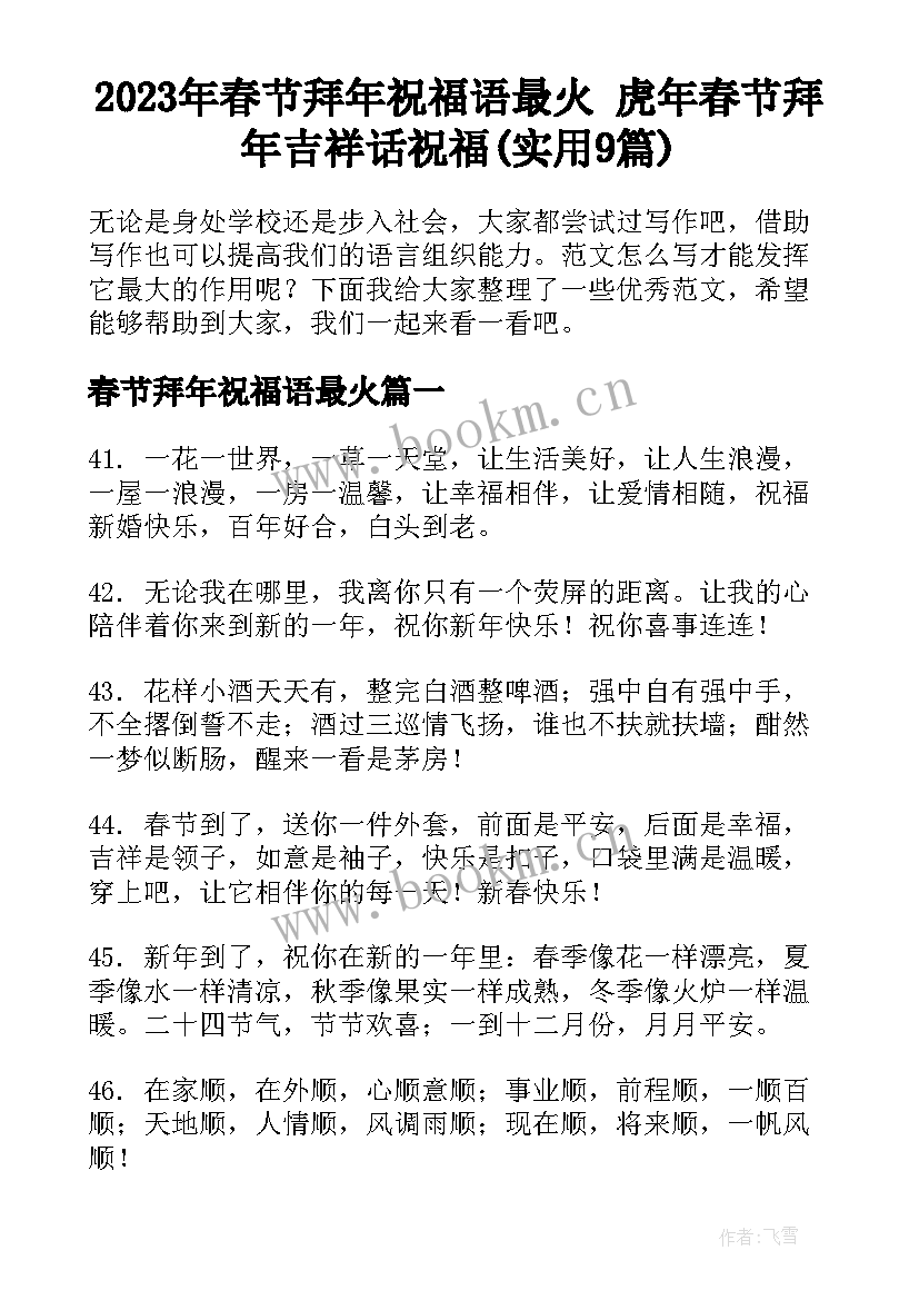 2023年春节拜年祝福语最火 虎年春节拜年吉祥话祝福(实用9篇)