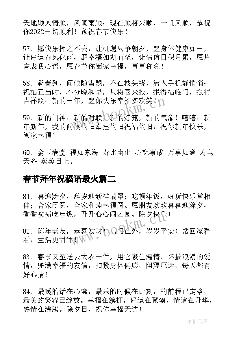 2023年春节拜年祝福语最火 虎年春节拜年吉祥话祝福(实用9篇)