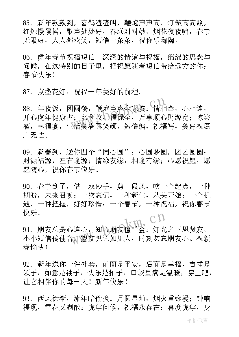 2023年春节拜年祝福语最火 虎年春节拜年吉祥话祝福(实用9篇)