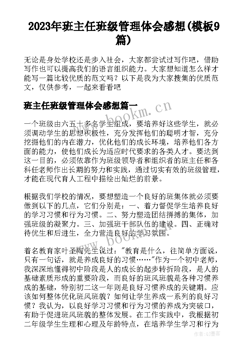 2023年班主任班级管理体会感想(模板9篇)